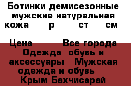 Ботинки демисезонные мужские натуральная кожа Bata р.44-45 ст. 30 см › Цена ­ 950 - Все города Одежда, обувь и аксессуары » Мужская одежда и обувь   . Крым,Бахчисарай